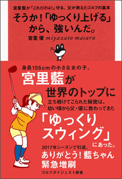 そうか！「ゆっくり上げる」から、強いんだ。<br>　宮里優 (著)<br>