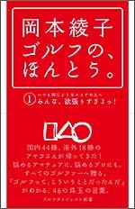 岡本綾子　ゴルフの、ほんとう。①いつも同じようなスコアの人へ　みんな、欲張りすぎよっ！<br>岡本綾子（著）<br>