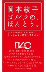 岡本綾子　ゴルフの、ほんとう。①いつも同じようなスコアの人へ　みんな、欲張りすぎよっ！<br>岡本綾子（著）<br>