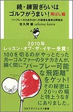 続・練習ぎらいはゴルフがうまい！ 飛ばし編<br>佐久間馨 (著)<br>