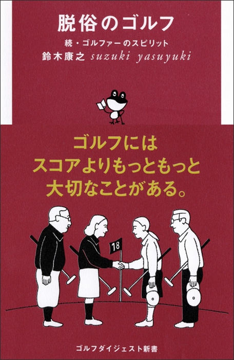 脱俗のゴルフ<br>(続・ゴルファーのスピリット)<br>鈴木康之 (著)<br>