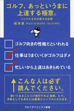 ゴルフ、あっというまに上達する極意。<br>～シングルを引き寄せる法則～<br>松本進 (著)<br>