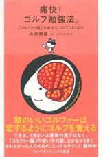 痛快！ゴルフ勉強法。～「ゴルファー脳」を味方につけてうまくなる～<br>大井静雄 (著)<br>