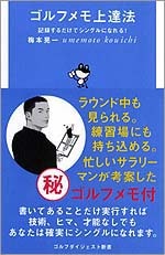 ゴルフメモ上達法<br>記録するだけでシングルになれる！<br>梅本晃一 (著)<br>