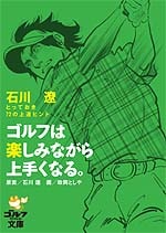 石川遼　とっておき72の上達ヒント　ゴルフは楽しみながら上手くなる。<br>原案・石川遼　 画・政岡としや<br>