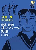 江連忠　新モダンゴルフをマンガで学ぼう①<br>最強、最速！オンプレーン打法<br>作・山中賢介   画・沼よしのぶ<br>