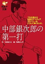 プロも憧れた伝説のアマチュアゴルファーはこうして強くなった。<br>中部銀次郎の第一打<br>作・中原まこと　画・政岡としや<br>