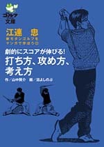 江連忠　新モダンゴルフを漫画で学ぼう②<br>劇的にスコアが伸びる！　打ち方、攻め方、考え方 <br>作・山中賢介   画・沼よしのぶ<br>