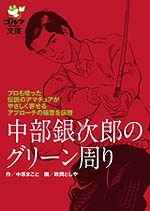 プロも唸った伝説のアマチュアがやさしく寄せるアプローチの極意を伝授。<br>中部銀次郎のグリーン周り<br>作・中原まこと　画・政岡としや<br>