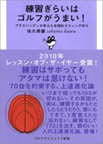 練習ぎらいはゴルフがうまい！<br>佐久間馨 (著) <br>