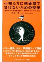 小娘たちに飛距離で負けないための授業<br>八木一正(著)<br>