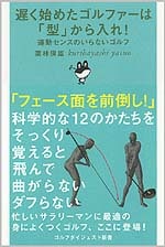 遅く始めたゴルファーは「型」から入れ！<br>栗林保雄 (著)<br>