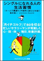 シングルになれる人の生活習慣<br>梅本晃一（著）<br>