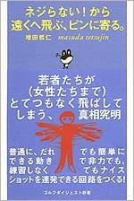 ネジらない！ から遠くへ飛ぶ、ピンに寄る。<br>増田哲仁(著)<br>