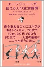 エージシュートが狙える人の生活習慣<br>～ゴルフで満点人生をつくる～<br>梅本晃一 (著)<br>