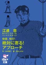 江連忠　新モダンゴルフをマンガで学ぼう③<br>快音、快打！ 絶対に寄る！ アプローチ<br>作・山中賢介 画・沼よしのぶ<br>