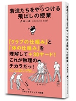 若造たちをたまにやっつける飛ばしの授業<br>八木一正(著）<br>