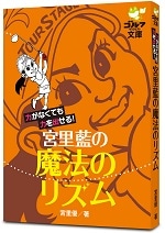 力がなくても力を出せる！<br>宮里藍の魔法のリズム<br>宮里優(著）<br>