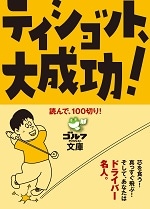 読んで、100切り！<br>ティショット、大成功！<br>