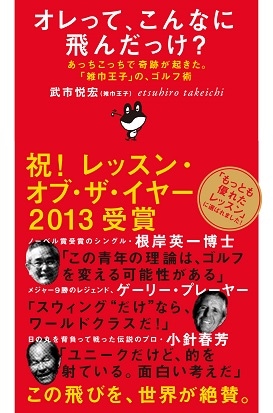 オレって、こんなに飛んだっけ？<br>武市悦宏（著）<br>【雑巾王子・特製超ロングタオルも選べます】