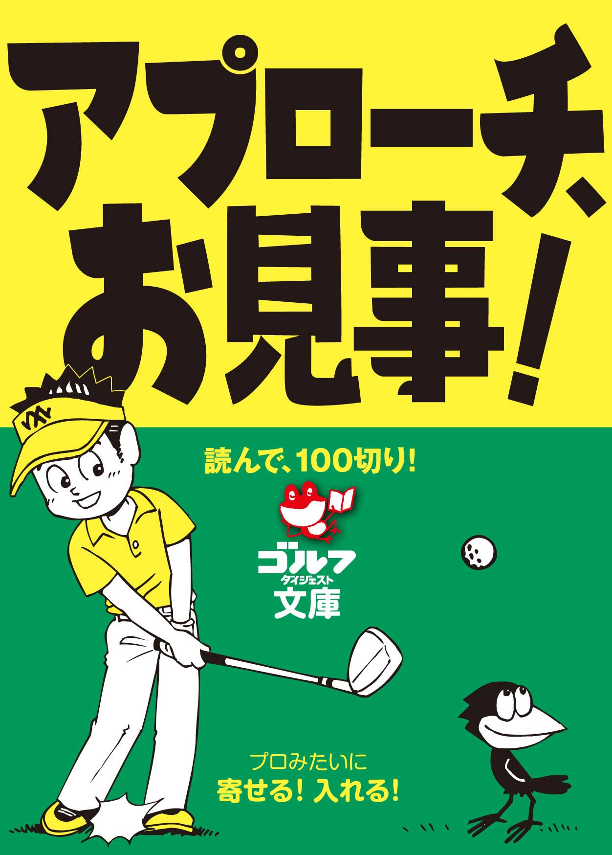 読んで、100切り！<br>アプローチ　お見事！