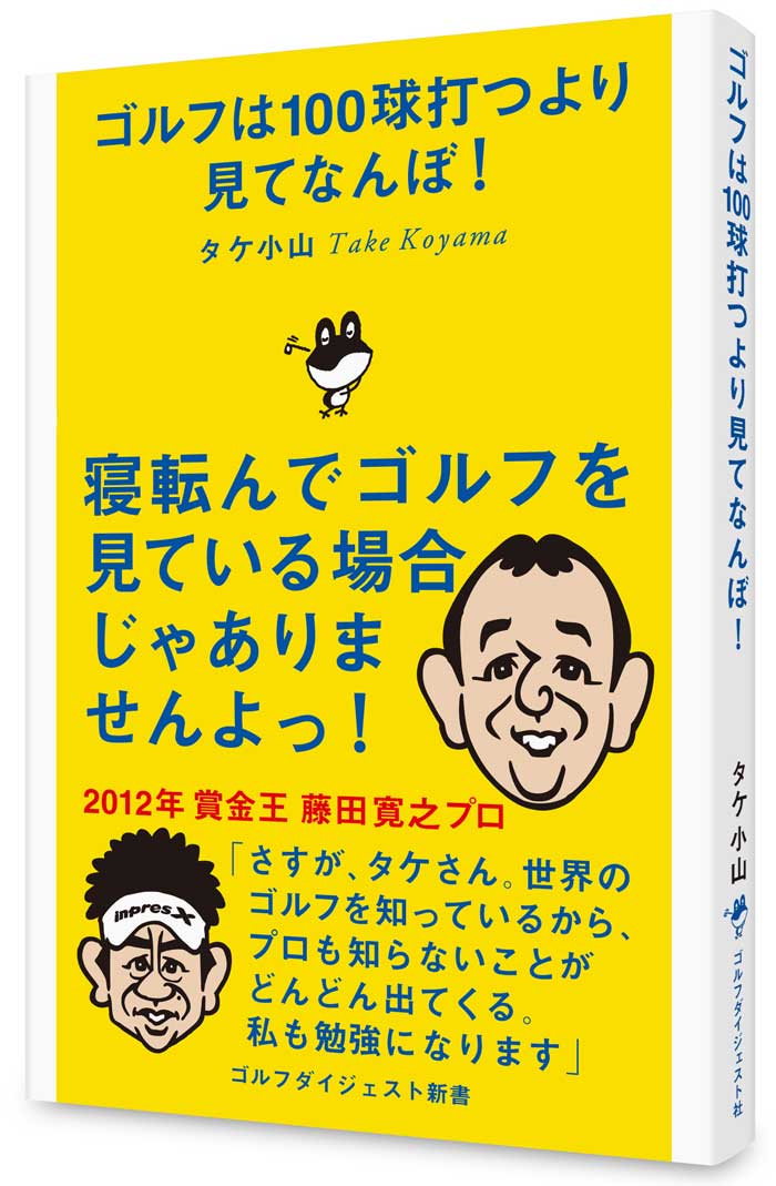 ゴルフは100球打つより見てなんぼ！<br>タケ小山(著)<br>