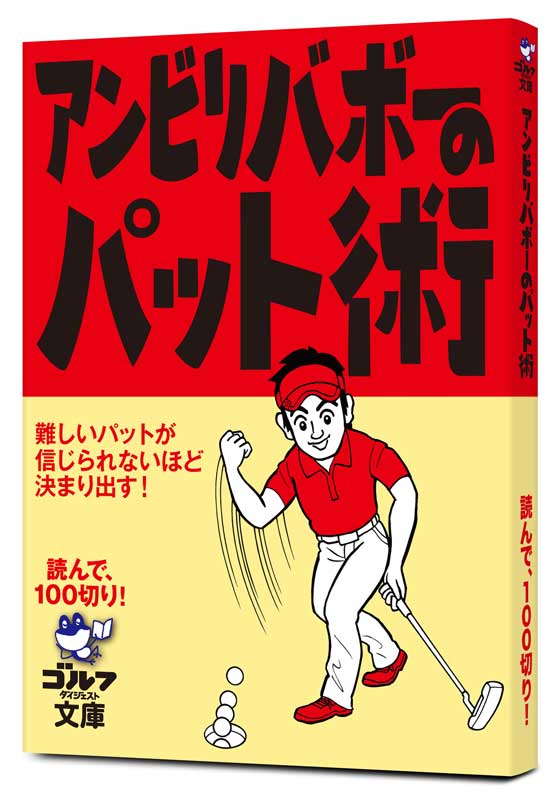 読んで、100切り！<br>アンビリバボーのパット術