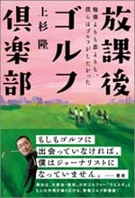 放課後ゴルフ倶楽部<br>上杉隆（著）<br>