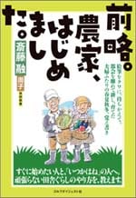 前略。農家、はじめました。 <br>（著）斎藤　融・周子<br>