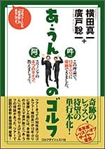 あ・うんのゴルフ<br>（著）横田真一・廣戸聡一<br>