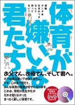 体育が嫌いな君たちへ <br>(著)池上信三<br>