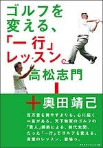 ゴルフを変える、「一行」レッスン。<br>（著）高松志門＋奥田靖己