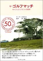 ザ・ゴルフマッチ　サイプレス・ポイントの奇跡<br>（著）マーク・フロスト　（監訳）永井 淳<br>