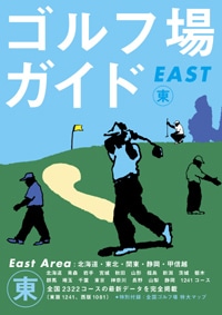 「ゴルフ場ガイド2011」　東EAST版<br>ゴルフダイジェスト社・編