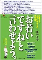 「お若いですね」と言わせよう。<br>（著）塩谷信幸<br>