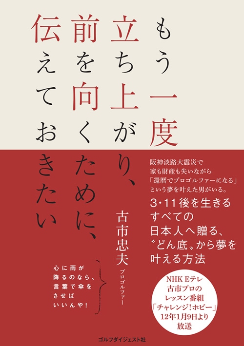 もう一度立ち上がり、前を向くために、伝えておきたい<br>（著）古市忠夫<br>