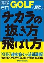 GOLF チカラの抜き方 飛ばし方<br>高松志門(著)<br>