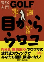 GOLF目からウロコ<br>高松志門(著)<br>