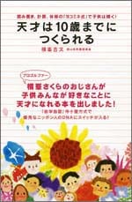 天才は１０歳までにつくられる<br>読み書き、計算、体操の「ヨコミネ式」で子供は輝く！<br>(著) 横峯吉文（通山保育園理事長）<br>