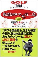 英語とゴルフ　一石二鳥　１ショット２バーディ<br>（著）小山混、（英語監修）ヒロコ・ベンダーホーフ<br>