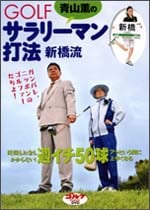 DVD「青山薫のGOLFサラリーマン打法 新橋流」<br>指導／青山薫　聞き手／岡田理江<br>