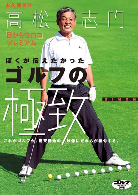 DVD「ぼくが伝えたかった　ゴルフの極致」 出演：高松志門