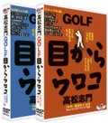 DVD「GOLF 目からウロコ」　スウィング作り編・状況別ショット編　　　高松志門<br>