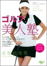 DVD「宮坂絵美里　ゴルフ美人塾」<br>出演 ： 絵美里<br>