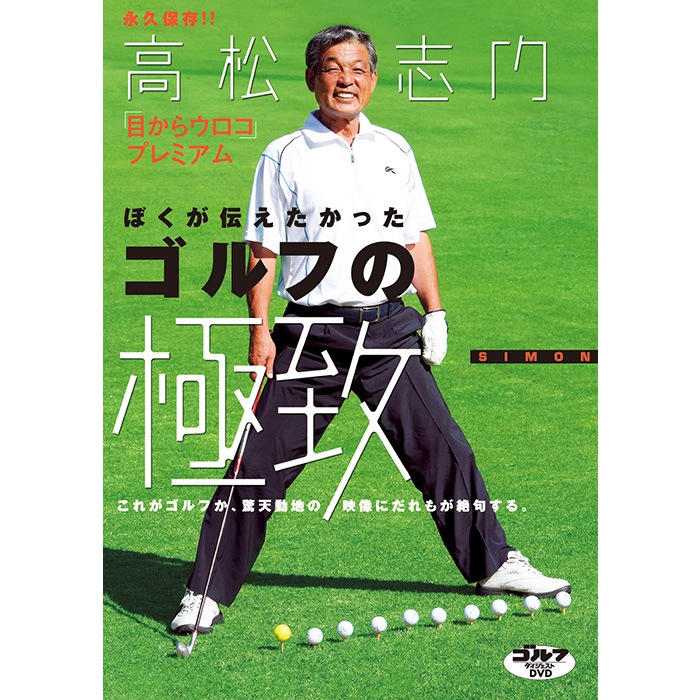 DVD「ぼくが伝えたかった ゴルフの極致」 出演：高松志門