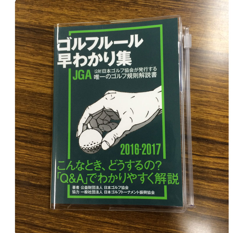 ゴルフ規則16 17専用 ブックカバー カバーのみ ゴルフダイジェスト公式通販サイト ゴルフポケット