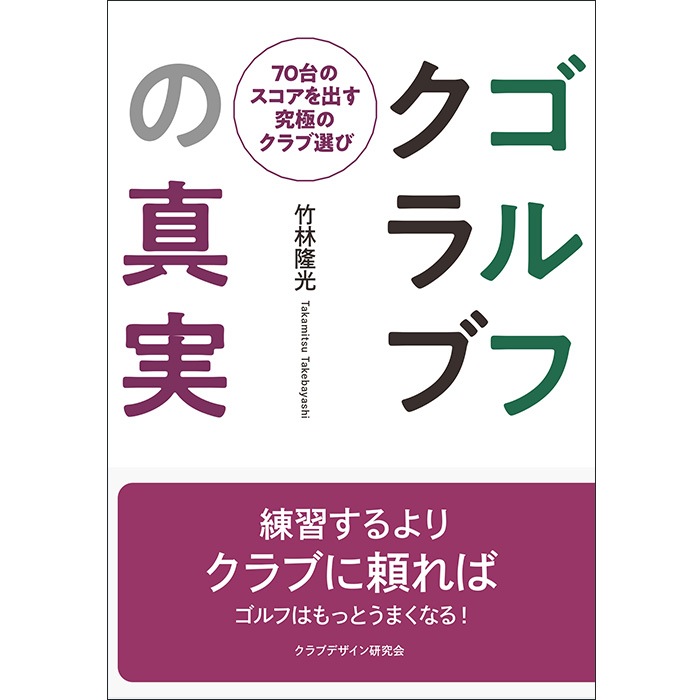 竹林隆光 ゴルフクラブの真実