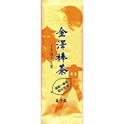金澤棒茶(くきほうじ) (100g) | 金澤棒茶 | グリンピア牧之原