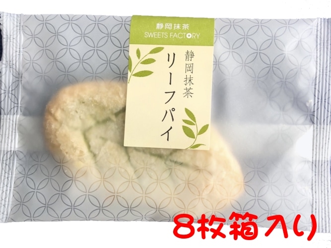 NEW！限定】ななやの静岡抹茶リーフパイ 8枚箱入り | 2022年夏のサマー