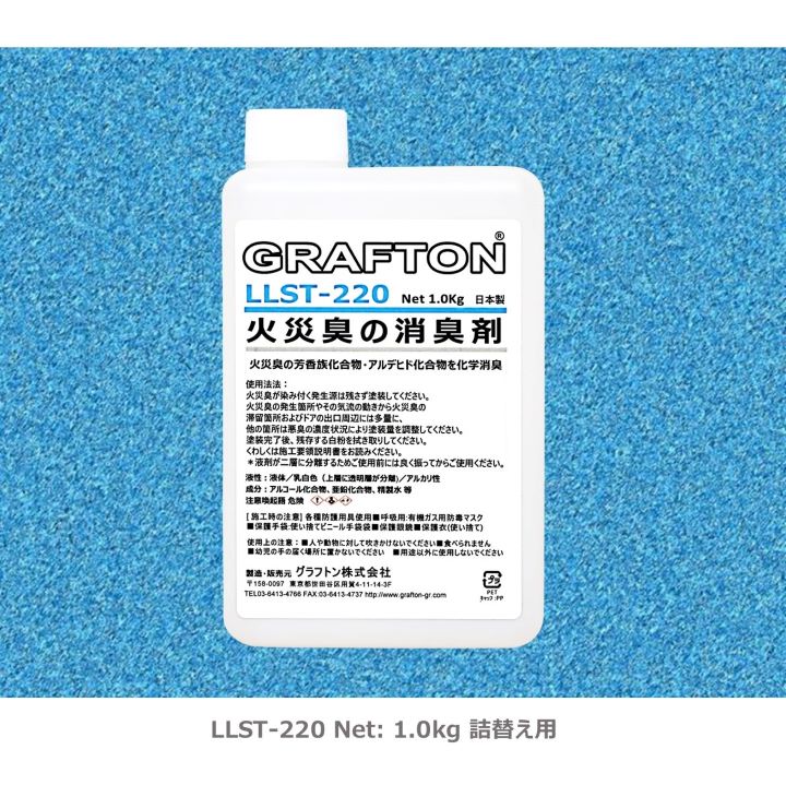 火災臭の消臭剤 最新化学で強力無臭化！ グラフトン LLST-220 1.0